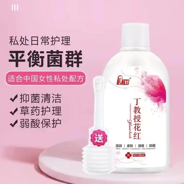 一洗烦恼消93他好你更好! 94丁教授花红洗液 【902517 - 抖音