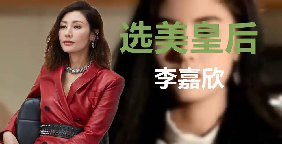 原创被称为小三专业户选美皇后李嘉欣挑衅原配是什么给了她勇气