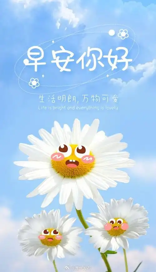 生活明朗,万物可爱.早安!