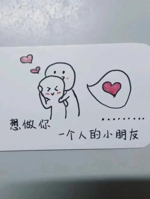 送给男朋友的生日礼物 简笔画和男友券 爱意满满哦787878简笔