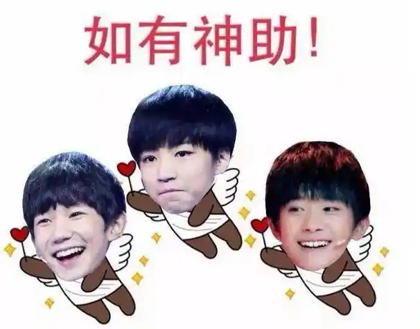 jhsq360】回复【tfboys】获得250个完整版三小只表情包