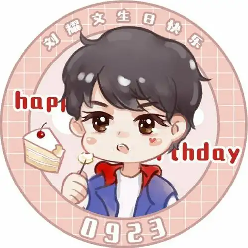 刘耀文后援会头像