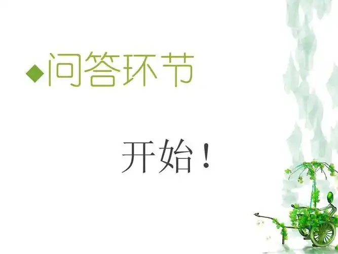 团日活动答题环节