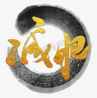 减肥艺术书法字