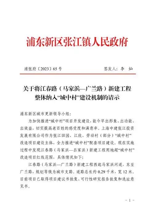 关于将江春路马家浜广兰路新建工程整体纳入城中村建设机制的请示