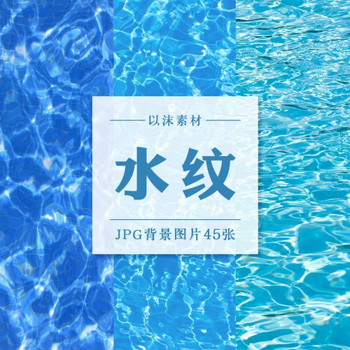 蓝色水波纹理夏日泳池水纹海报底图背景ps平面设计高清jpg素材图