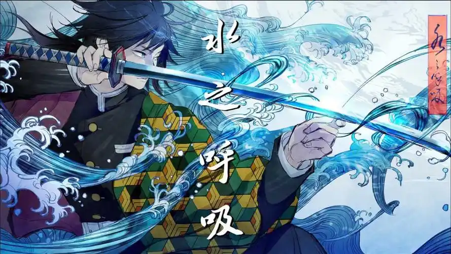 鬼灭之刃水之呼吸:最早出场的呼吸法,义勇自创第十一型