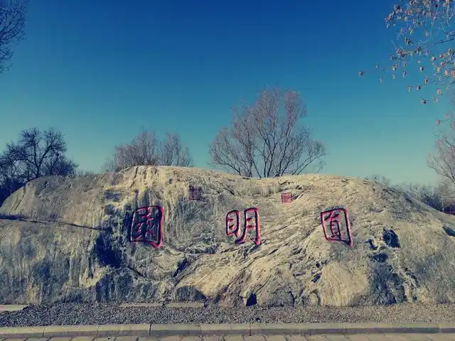 2023年1月9日上午,去北京圆明园遗址公园游玩.