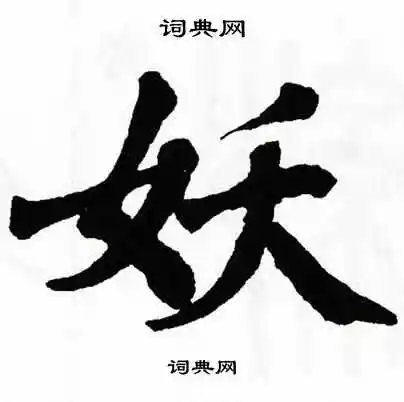 妖楷书怎么写好看妖字的楷书书法写法妖毛笔楷书书法欣赏