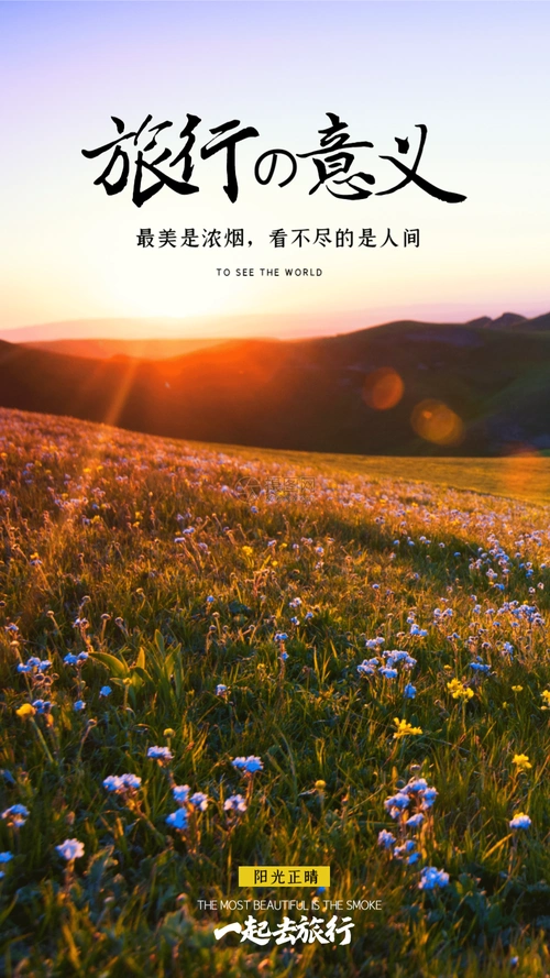 旅行的意义摄影图海报