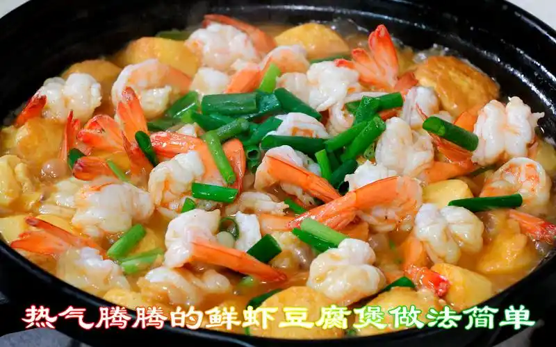 热气腾腾的鲜虾豆腐煲做法简单,适合大冬天吃的海鲜煲暖和又美味_哔哩