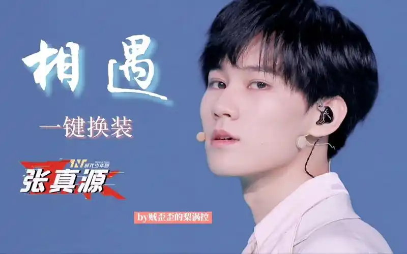张真源相遇四场公演直拍一键换装丝滑预警