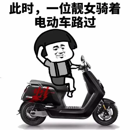 此时,一位靓女骑着电动车路过 - 此时,一位