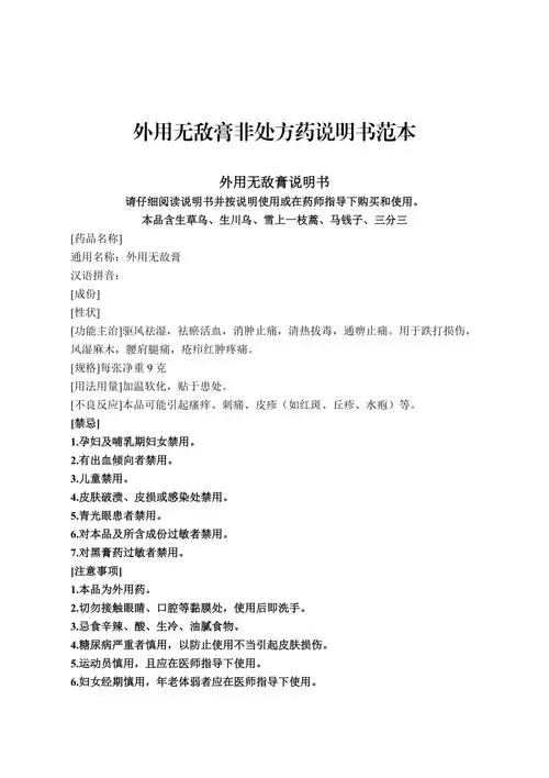 外用无敌膏非处方药说明书范本