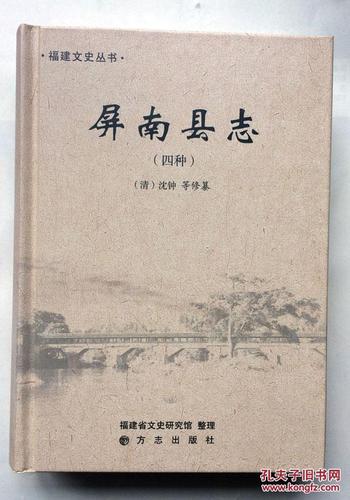 屏南县志(四种)