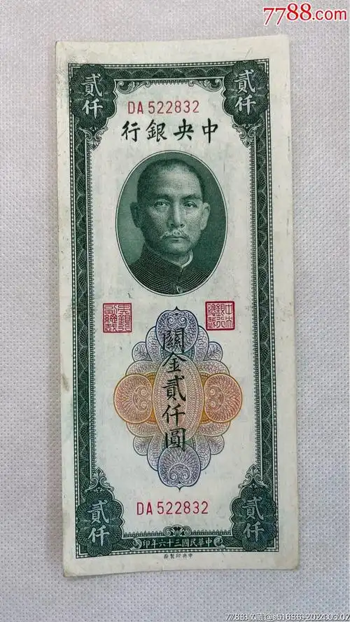 央银行·关金贰仟圆-价格:99元-au37035244-民国钱币 -加价-7788收藏