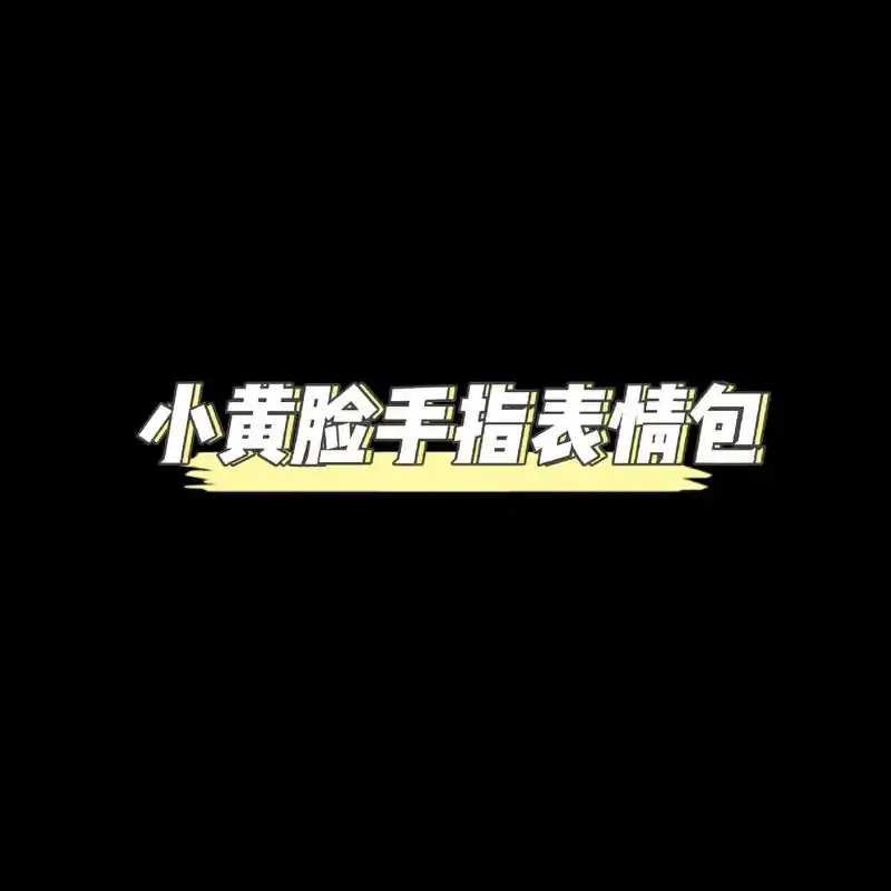 表情包 #小黄人手指表情包 - 抖音