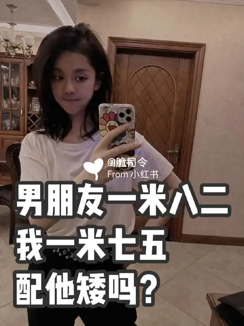 男朋友一米八二我一米七五配他矮吗