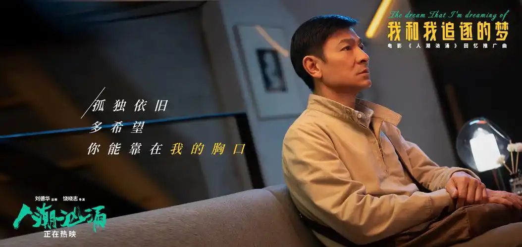 刘德华献唱催泪金曲人潮汹涌发布情人节海报