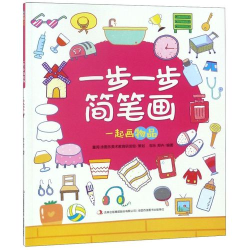 一步一步简笔画(一起画物品)