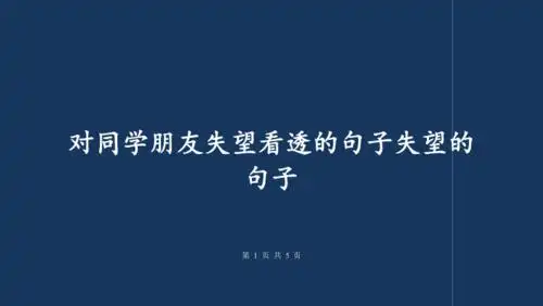 对同学朋友失望看透的句子失望的句子