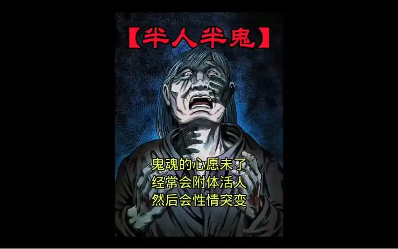 民间恐怖故事:半人半鬼
