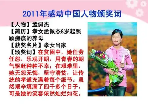 【人物】孟佩杰 【简历】孝女孟佩杰8岁起照 顾瘫痪的养母 【获奖名片