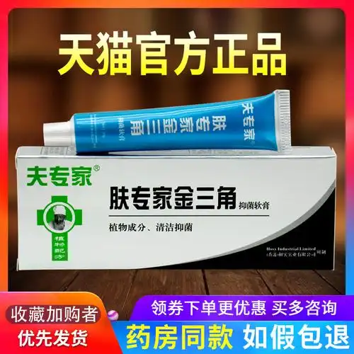 官方正品肤专家金三脚软膏夫专家乳膏金三角脚臭痒抑菌止痒膏