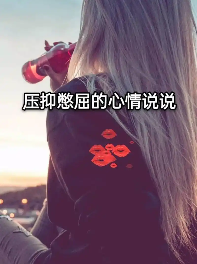 压抑憋屈的心情说说 我不是冷血更不是慢热 只是害怕投入太多 离开的