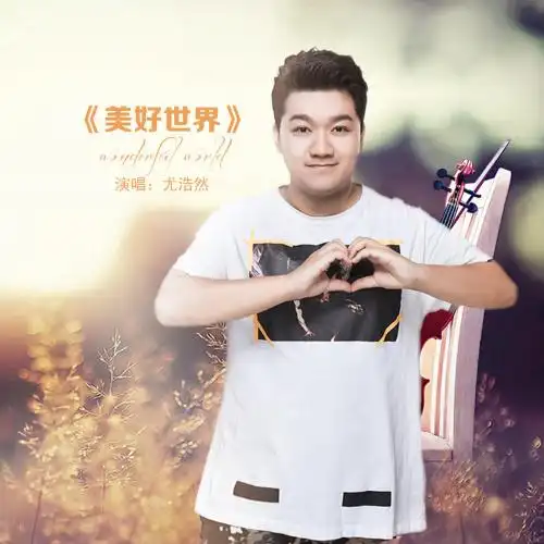 美好世界伴奏尤浩然