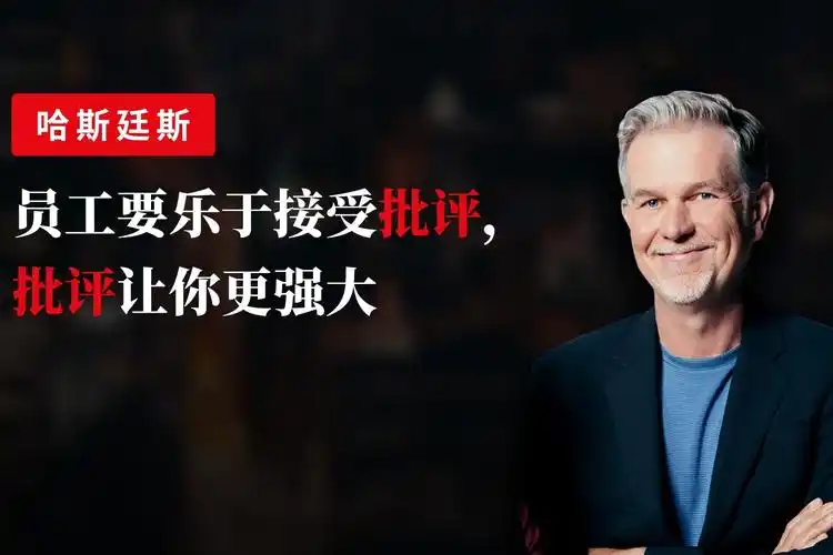 哈斯廷斯:员工要乐于接受批评,批评让你更强大