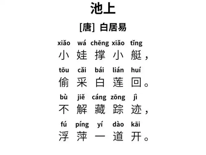 747夜说唱古诗词池上让耳朵眼睛心灵一起上路