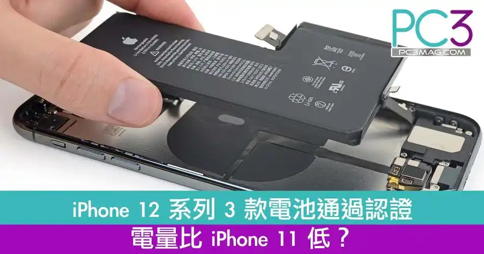 iphone 12 系列 3 款电池通过认证!电量比 iphone 11 低?