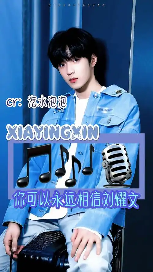 你可以永远相信刘耀文