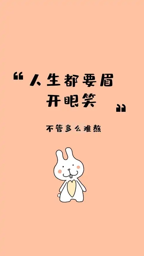 不管多么难熬 人生都要眉开眼笑 励志创意文案简约手机壁纸