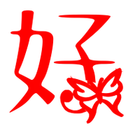 好艺术字体好头像好笔顺好同音同调字查询