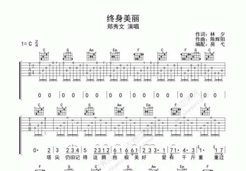 郑秀文终身美丽吉他谱c调弹唱 - 吉他世界网