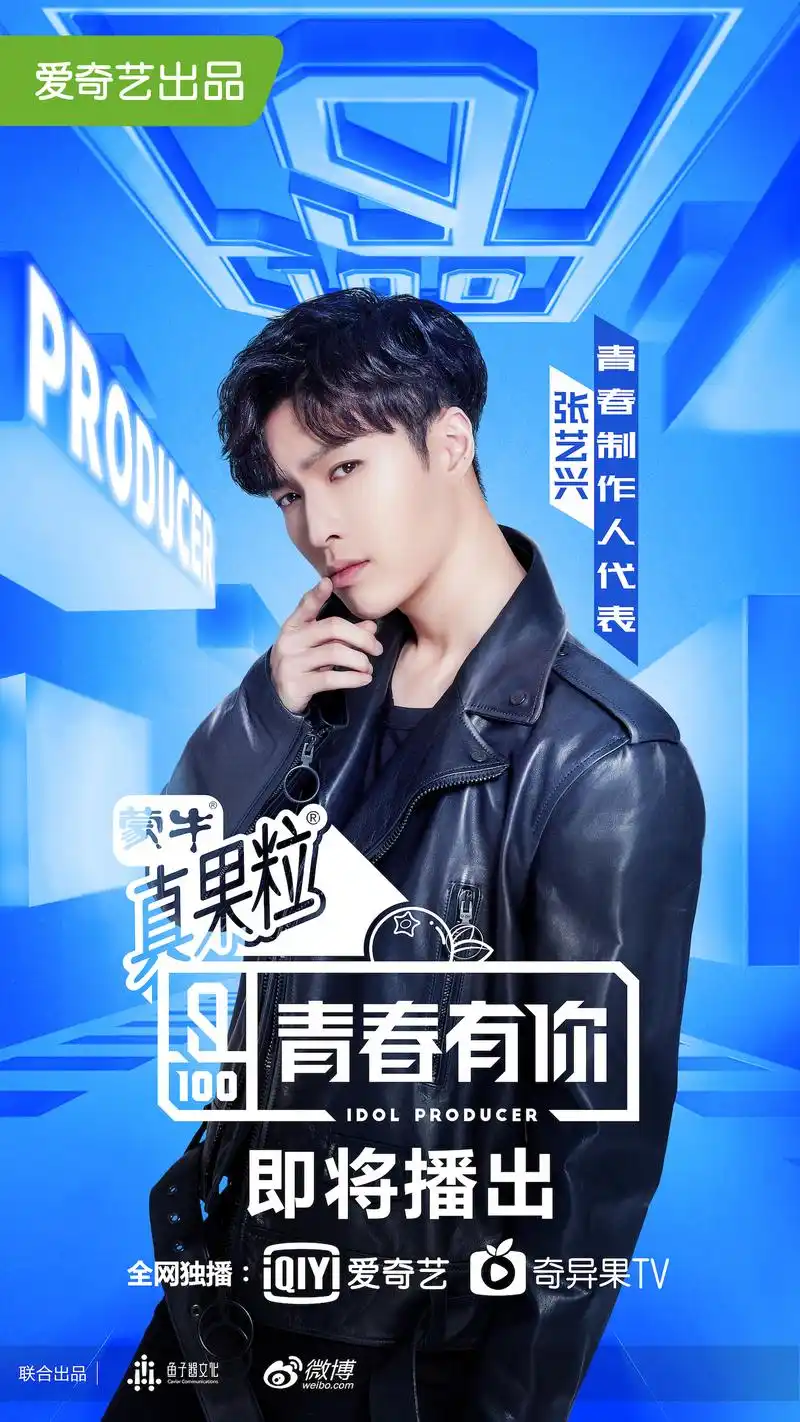 青春有你:张艺兴,李荣浩再任节目制作人,李汶翰陈宥维未播先红