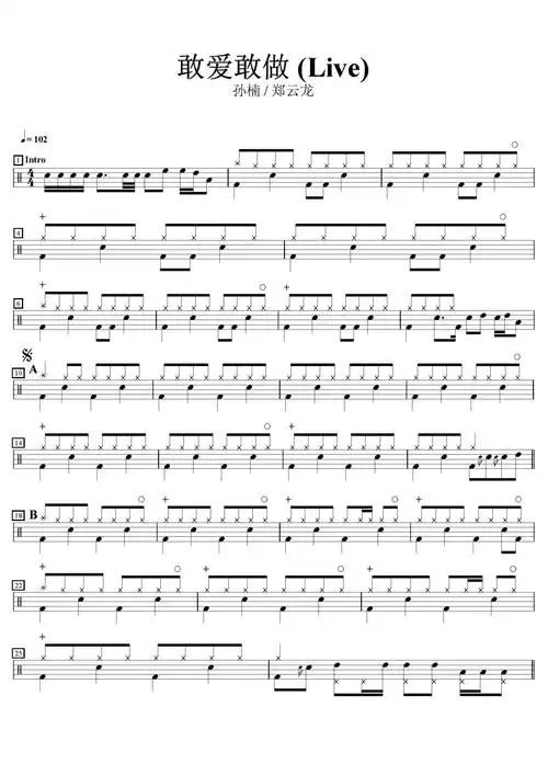 孙楠郑云龙敢爱敢做鼓谱架子鼓谱live版本