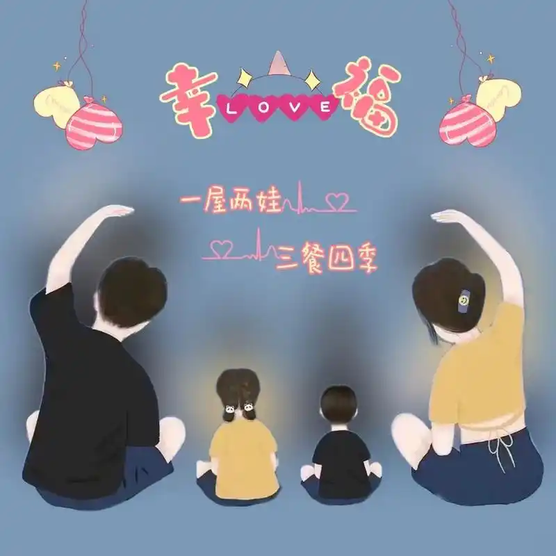 四口之家,微信头像 喜欢的,可以私我领图哦