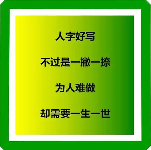 人字好写,为人难做!(超现实)