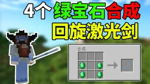 我的世界随机生存17:只要4个绿宝石造出的!星球大战的激光剑?