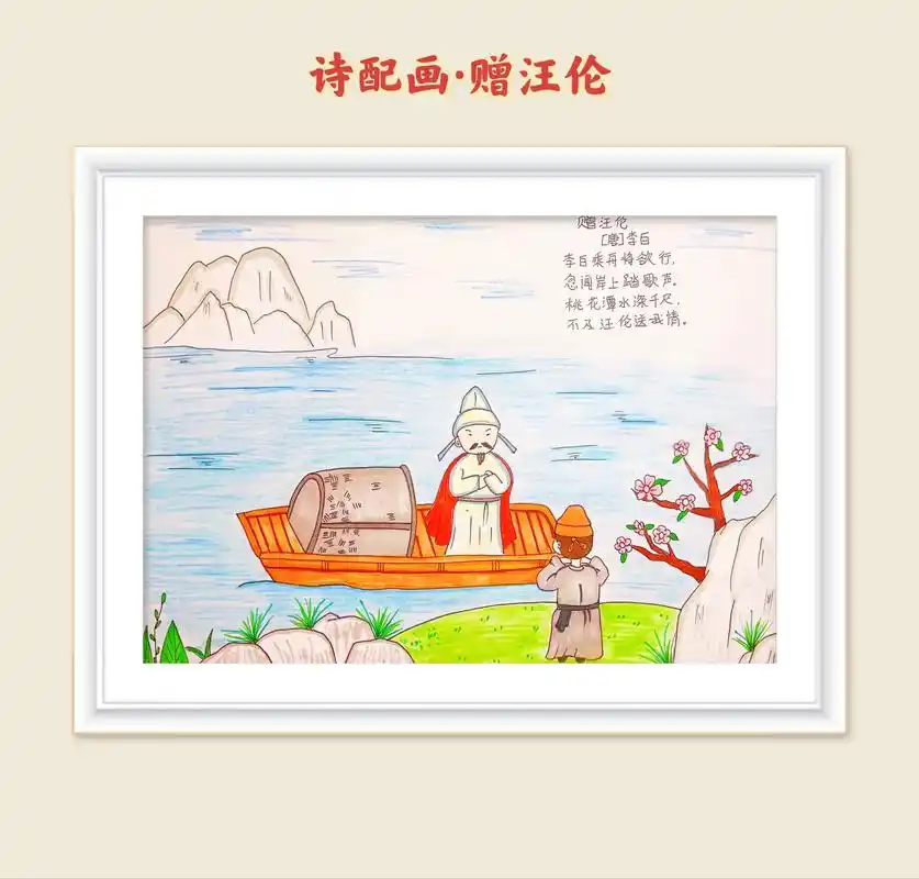 【诗配画】赠汪伦诗配画来啦～ 小学生古诗配画《赠汪伦》,一起背古诗