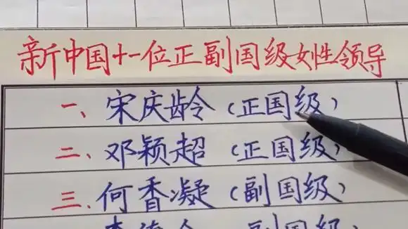 新中国11位正副国级女性领导!其中有两位是正国级!