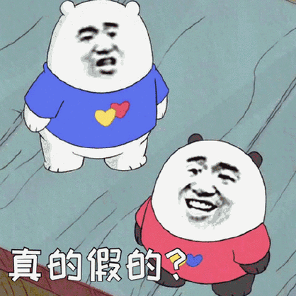 真的假的? - 今日份斗图表情包