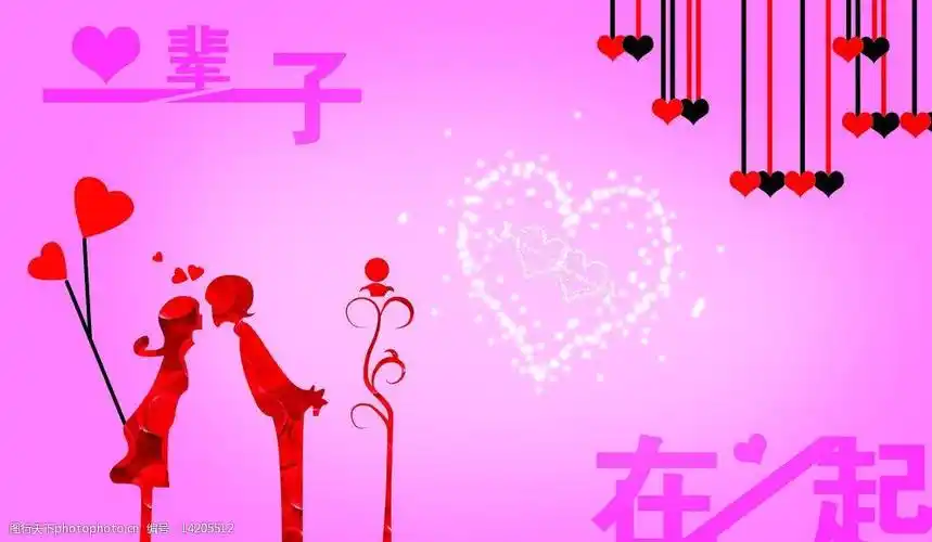 一辈子在一起图片