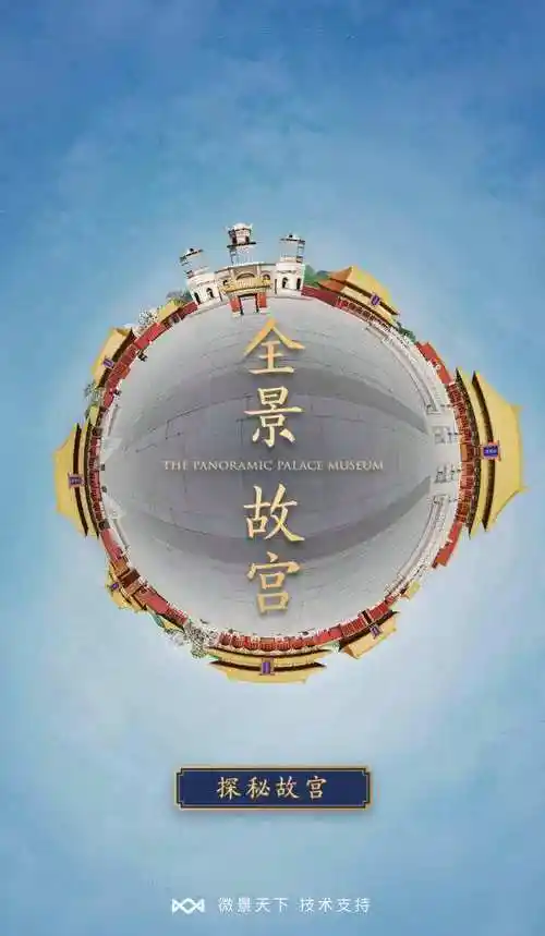 全景故宫三维虚拟地图的简单介绍