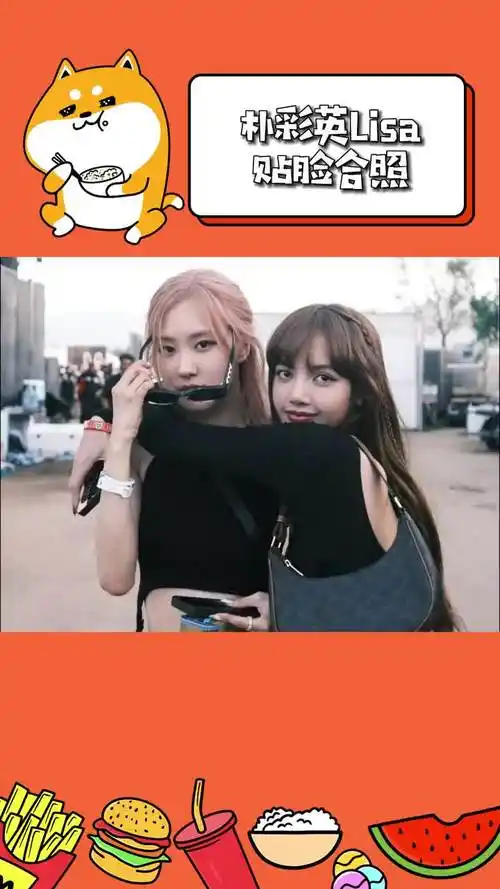 朴彩英lisa贴脸合照 #朴彩英lisa科切拉随拍 五花肉们有福啦#lisa