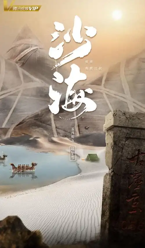 现代探险题材电视剧沙海最新高清海报图