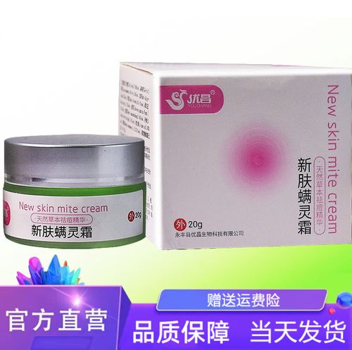 新肤螨灵霜清优昌新除肤螨灵霜螨虫脸部闭口粉刺清洁痘男女学生可搭除